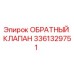 3361329751 Обратный клапан Epiroc