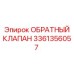 3361356057 Обратный клапан Epiroc