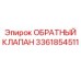 3361854511 Обратный клапан Epiroc