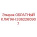 3362260907 Обратный клапан Epiroc