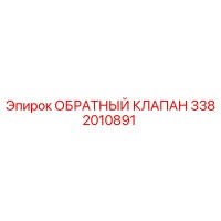 3382010891 ОБРАТНЫЙ КЛАПАН Epiroc