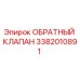 Оригинальный обратный клапан Epiroc артикул 3382010891