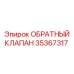 Оригинальный клапан Epiroc артикул 35367317