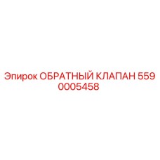5590005458 Обратный клапан Epiroc