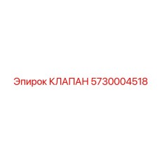 Клапан обратного потока Эпирок артикул 5730004518