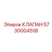 Клапан обратного потока Эпирок артикул 5730004518