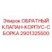 Обратный клапан в сборе Epiroc артикул 2901325500