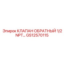 Клапан обратного потока для техники Epiroc