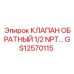 Клапан обратного потока для техники Epiroc