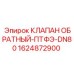 Химстойкий обратный клапан DN80 Epiroc с тефлоном