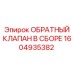 Узел клапана 1604935382 Epiroc в сборе