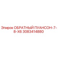 3083414880 ОБРАТНЫЙ ПУАНСОН-7-8-X6 Epiroc