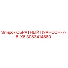 3083414880 ОБРАТНЫЙ ПУАНСОН-7-8-X6 Epiroc