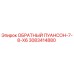 3083414880 ОБРАТНЫЙ ПУАНСОН-7-8-X6 Epiroc