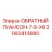 3083414880 ОБРАТНЫЙ ПУАНСОН-7-8-X6 Epiroc