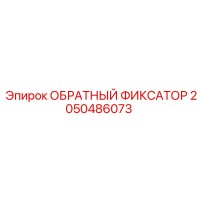 2050486073 ОБРАТНЫЙ ФИКСАТОР Epiroc