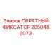 2050486073 ОБРАТНЫЙ ФИКСАТОР Epiroc