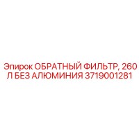 3719001281 ОБРАТНЫЙ ФИЛЬТР, 260 Л БЕЗ АЛЮМИНИЯ Epiroc