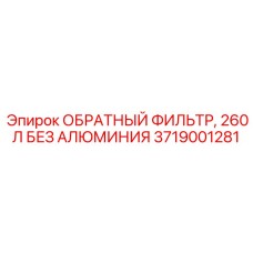 Фильтр обратный 260л без алюминия арт.3719001281 для техники Epiroc