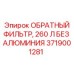 Фильтр обратный 260л без алюминия арт.3719001281 для техники Epiroc
