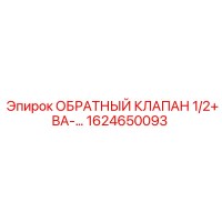 1624650093 ОБРАТНЫЙ КЛАПАН 1/2+ВА-… Epiroc