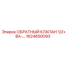 1624650093 ОБРАТНЫЙ КЛАПАН 1/2+ВА-… Epiroc