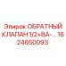 Обратный клапан 1/2