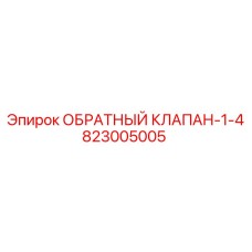 823005005 ОБРАТНЫЙ КЛАПАН-1-4 Epiroc