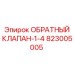 823005005 ОБРАТНЫЙ КЛАПАН-1-4 Epiroc