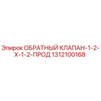 1312100168 ОБРАТНЫЙ КЛАПАН-1-2-X-1-2-ПРОД Epiroc