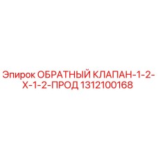 Оригинальный обратный клапан 1312100168 Epiroc