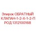 Оригинальный обратный клапан 1312100168 Epiroc