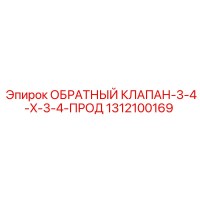 1312100169 ОБРАТНЫЙ КЛАПАН-3-4-X-3-4-ПРОД Epiroc