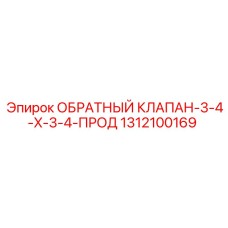 Обратный клапан 1312100169 для систем высокого давления