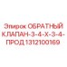 Обратный клапан 1312100169 для систем высокого давления