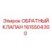 1615504300 ОБРАТНЫЙ КЛАПАН Epiroc