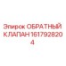 1617928204 ОБРАТНЫЙ КЛАПАН Epiroc