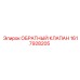 1617928205 ОБРАТНЫЙ КЛАПАН Epiroc