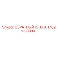 1621133000 ОБРАТНЫЙ КЛАПАН Epiroc