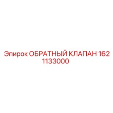 1621133000 ОБРАТНЫЙ КЛАПАН Epiroc
