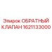 Изображение обратного клапана Epiroc номер 1621133000