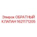Фото обратного клапана Epiroc номер 1621171205