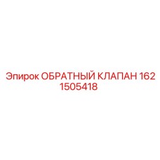 1621505418 ОБРАТНЫЙ КЛАПАН Epiroc