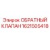 1621505418 ОБРАТНЫЙ КЛАПАН Epiroc