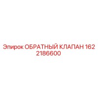 1622186600 ОБРАТНЫЙ КЛАПАН Epiroc