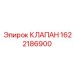 Обратный клапан Epiroc 1622186900