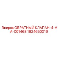 1624650016 ОБРАТНЫЙ КЛАПАН-4-VA-001468 Эпирок