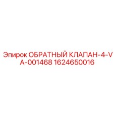 1624650016 ОБРАТНЫЙ КЛАПАН-4-VA-001468 Эпирок