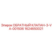 1624650021 ОБРАТНЫЙ КЛАПАН-3-VA-001506 Эпирок