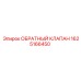 1625166450 ОБРАТНЫЙ КЛАПАН Epiroc